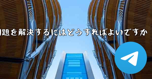 紙飛行機が電波を受信できない問題を解決するにはどうすればよいですか