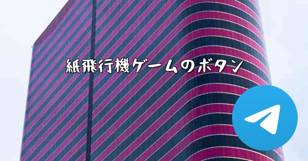 紙飛行機ゲームのボタン