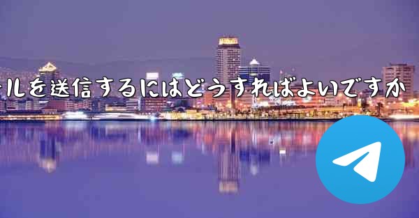 Paper Plane では SMS 認証を受信できませんメールを送信するにはどうすればよいですか