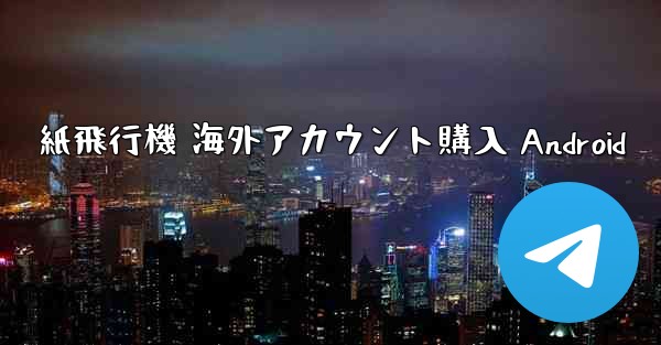 <b>紙飛行機 海外アカウント購入 Android</b>
