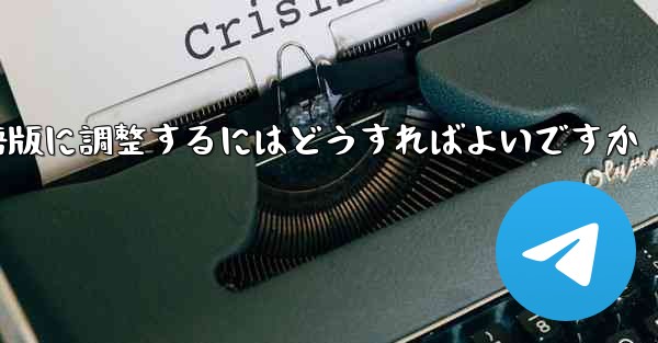 紙飛行機を中国語版に調整するにはどうすればよいですか