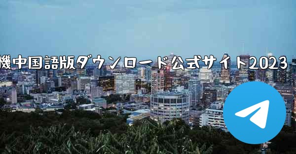 紙飛行機中国語版ダウンロード公式サイト2023