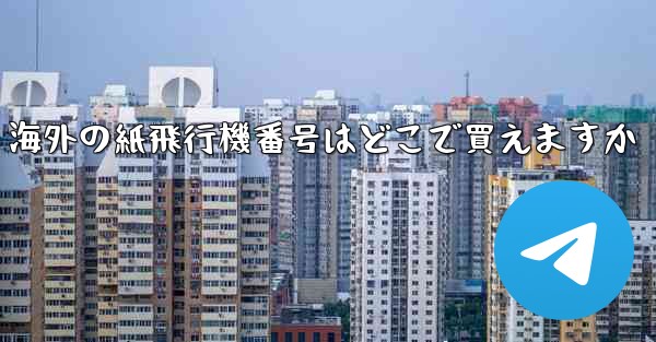 海外の紙飛行機番号はどこで買えますか