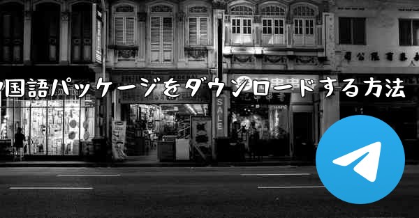 Paper Plane から簡体字中国語パッケージをダウンロードする方法