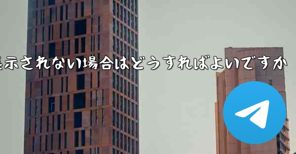 紙飛行機で送信したメッセージが表示されない場合はどうすればよいですか