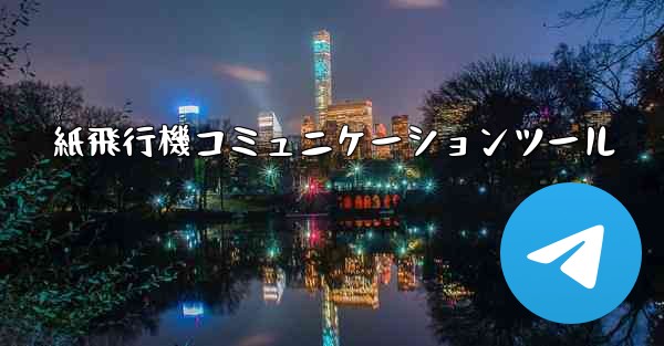<b>紙飛行機コミュニケーションツール</b>