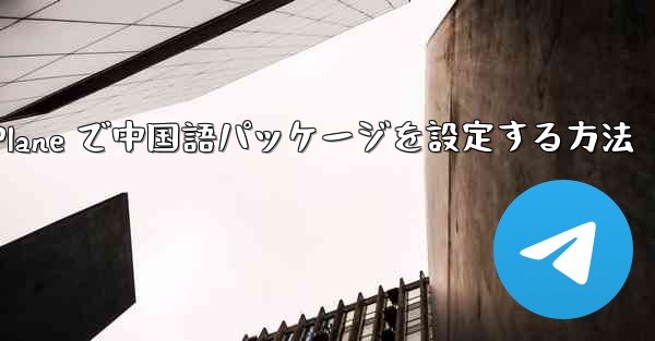 Paper Plane で中国語パッケージを設定する方法