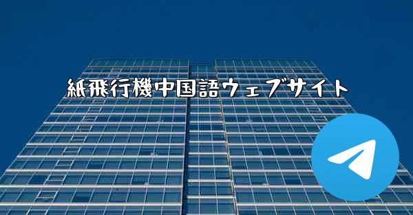 紙飛行機中国語ウェブサイト