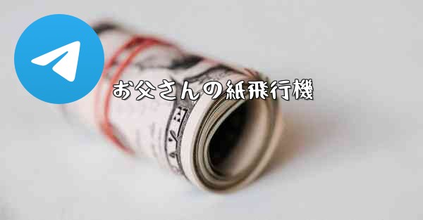 お父さんの紙飛行機