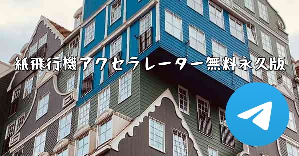 紙飛行機アクセラレーター無料永久版