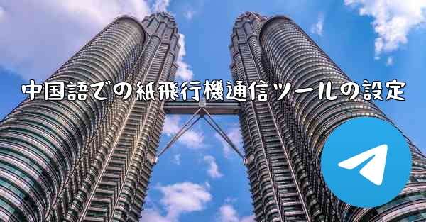 中国語での紙飛行機通信ツールの設定