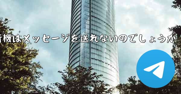 なぜ紙飛行機はメッセージを送れないのでしょうか
