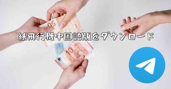 紙飛行機中国語版をダウンロード