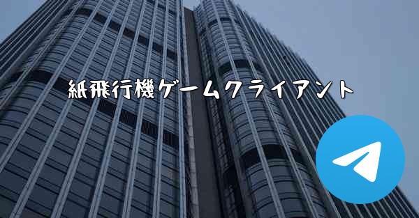 紙飛行機ゲームクライアント