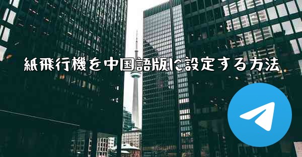 紙飛行機を中国語版に設定する方法