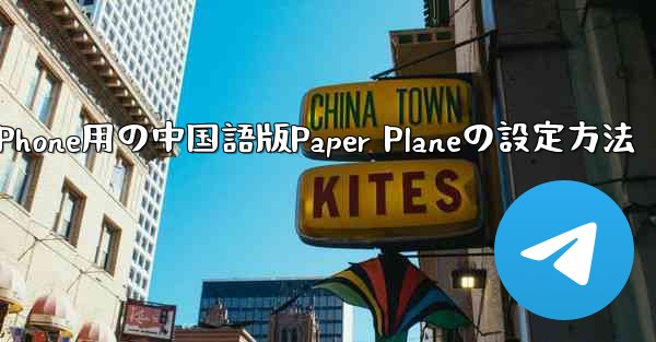 iPhone用の中国語版Paper Planeの設定方法
