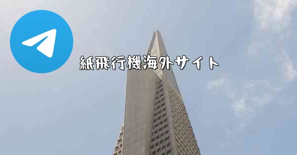 紙飛行機海外サイト