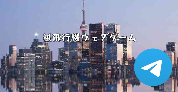 紙飛行機ウェブゲーム