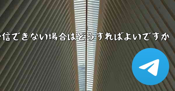 Paper Planeから送信されたメールが受信できない場合はどうすればよいですか