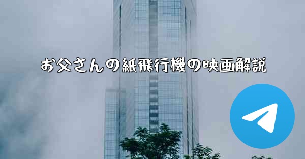 お父さんの紙飛行機の映画解説