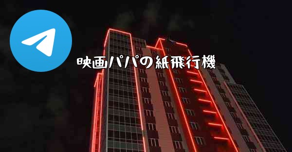 映画パパの紙飛行機