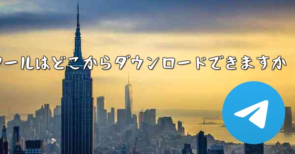 紙飛行機通信ツールはどこからダウンロードできますか