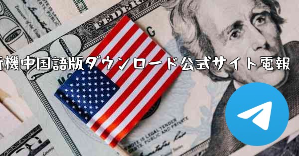 紙飛行機中国語版ダウンロード公式サイト電報