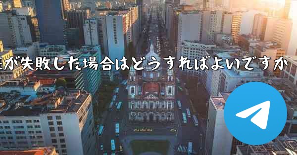 紙飛行機のメール認証が失敗した場合はどうすればよいですか