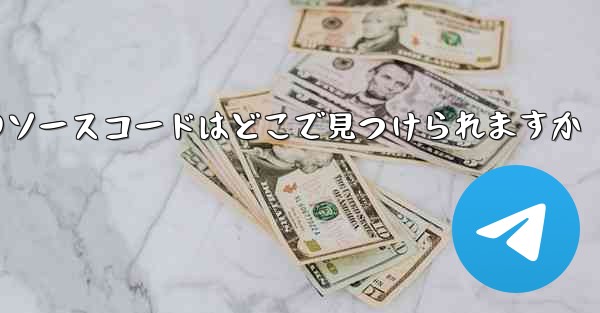 Paper Plane のソースコードはどこで見つけられますか