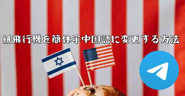 紙飛行機を簡体字中国語に変更する方法