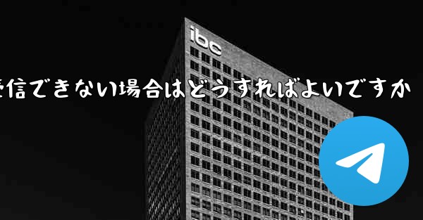 <b>私の 86 番号が Paper Plane からのテキスト メッセージを受信できない場合はどうすればよいですか</b>