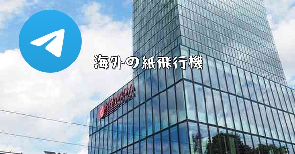 海外の紙飛行機