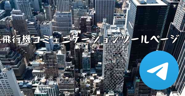 紙飛行機コミュニケーションツールページ
