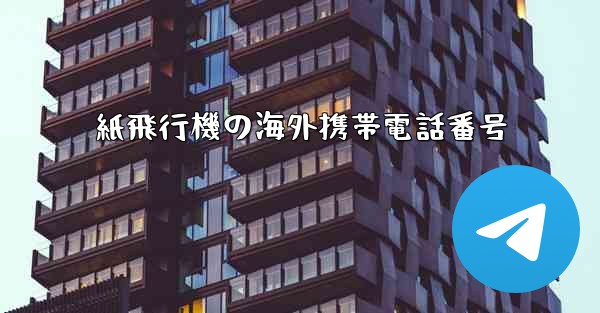 紙飛行機の海外携帯電話番号
