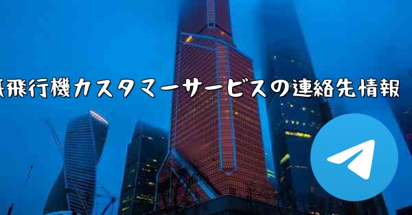 <b>紙飛行機カスタマーサービスの連絡先情報</b>