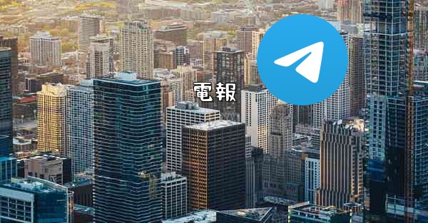 電報