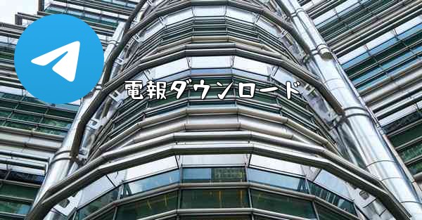 電報ダウンロード