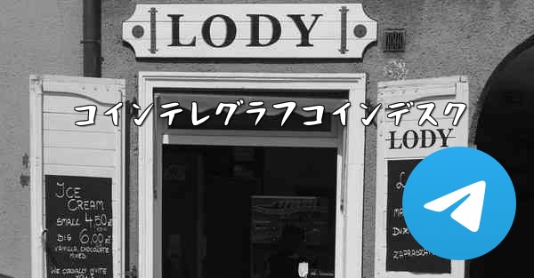 コインテレグラフコインデスク