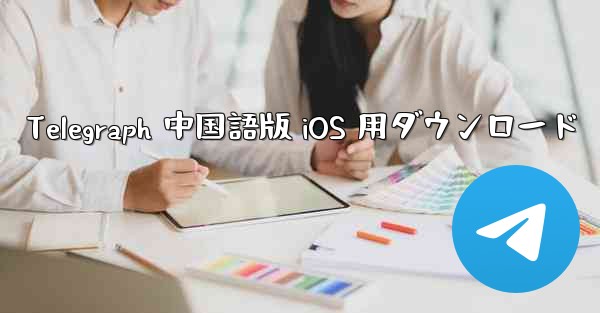 Telegraph 中国語版 iOS 用ダウンロード