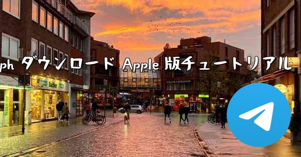 Telegraph ダウンロード Apple 版チュートリアル