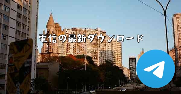 <b>電信の最新ダウンロード</b>