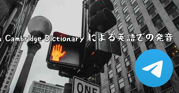 telegraph Cambridge Dictionary による英語での発音