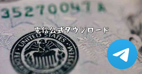 <b>電信公式ダウンロード</b>