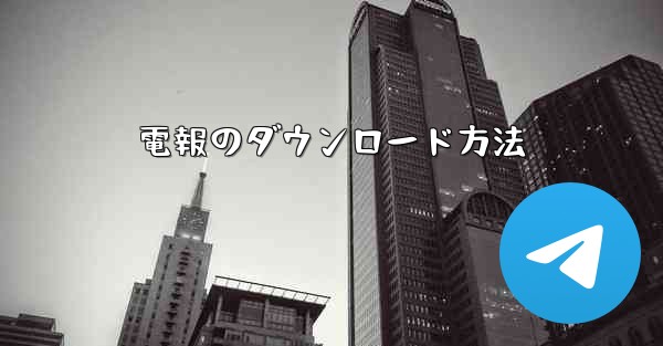 電報のダウンロード方法