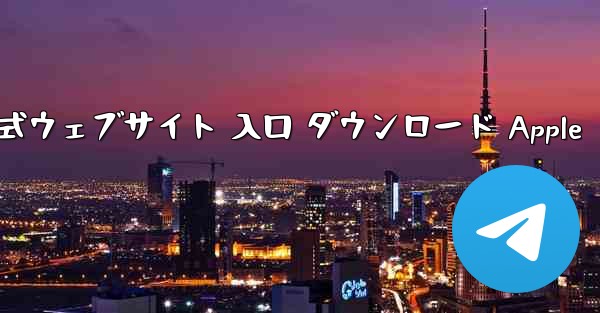 電信公式ウェブサイト 入口 ダウンロード Apple