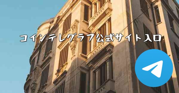 コインテレグラフ公式サイト入口