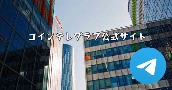 <b>コインテレグラフ公式サイト</b>