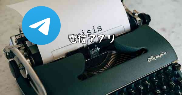 電信アプリ