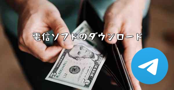 電信ソフトのダウンロード