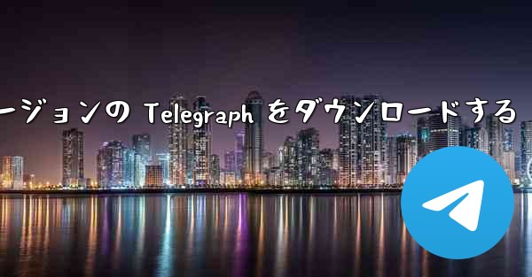 最新の Apple バージョンの Telegraph をダウンロードする